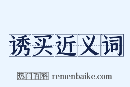 诱买近义词是什么意思的图片